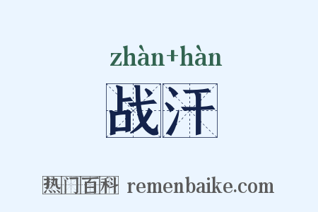 战汗是什么意思的图片